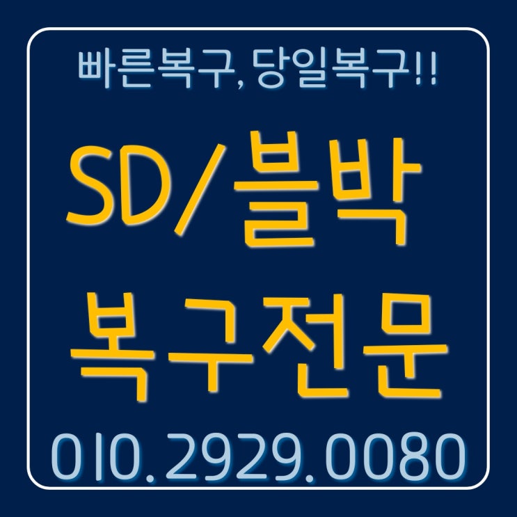  인천 블랙박스 복구 삭제된 블박 sd카드 CCTV 영상복구 급해요 당일복구 가능할까요