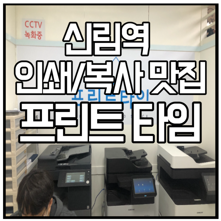  [신림역 인쇄,복사집] 신림학원이 강력 추천하는 인쇄 맛집, 프린트 타임!!!