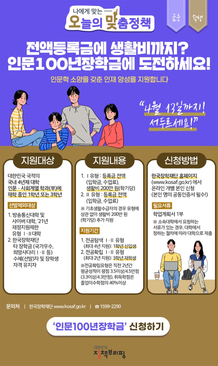 전액등록금에 생활비까지 주는 장학금이 있다고?…13일 신청마감(인문100년 장학금) 전액등록금에 생활비까지 주는 장학금이 있다고?…13일 신청마감(인문100년 장학금)