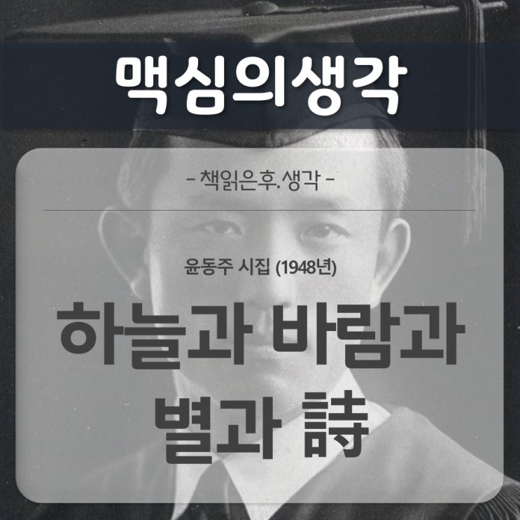  [감상문] 하늘과 바람과 별과 詩 (윤동주, 1948)