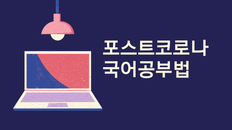  수원 천천동 국풀국어 전문학원 포스트 코로나 국어공부법 방향이 되어줄게