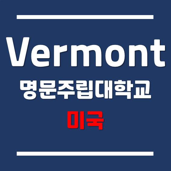  미국 명문 주립대학교 - 퍼블릭 아이비리그 버몬트 대학교 (University of Vermon)