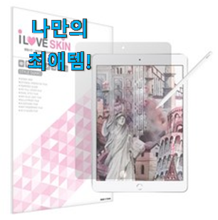  후기 보니 요녀석이 가장 잘팔리네요 흥미로운 아이패드 6세대 종이 질감 필름 아이템 소개해요 갖고싶어요.