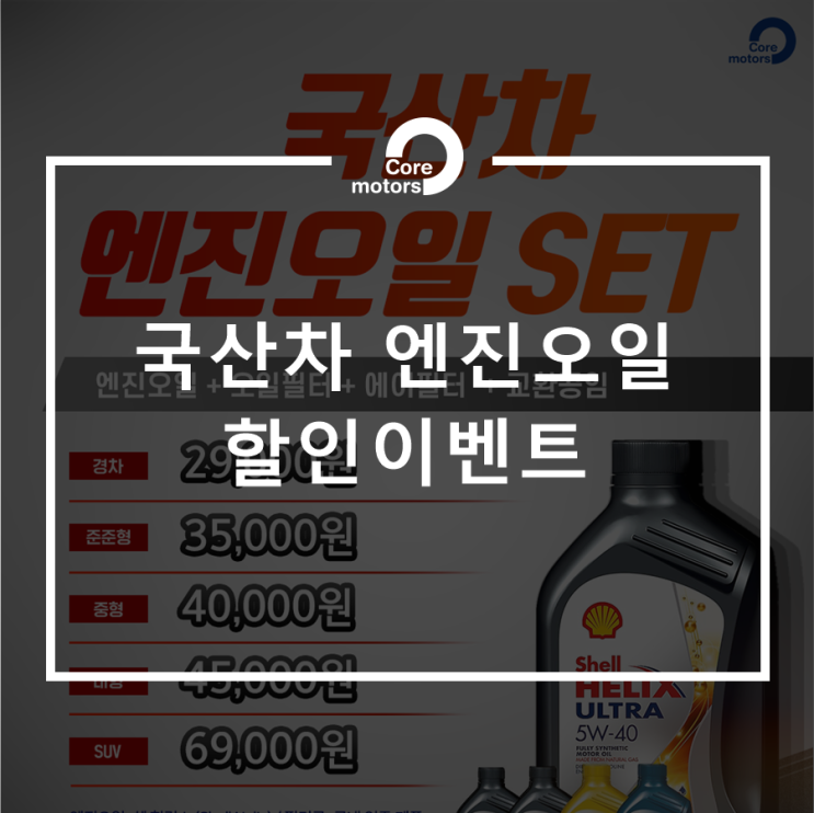  [이벤트] 국산차 엔진오일,오일필터,에어필터,교환공임 모두 이벤트로 싹쓰리! [김포종합정비센터 코어모터스]