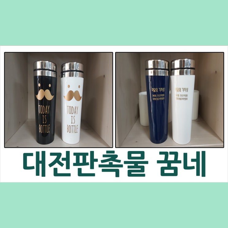  대전판촉물 프리미엄 독서실 텀블러 납품(TJB기자상텀블러)