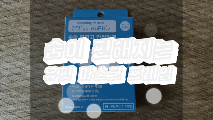  숨쉬기 편안한 마스크가드는 유핏 마스크프레임이지!