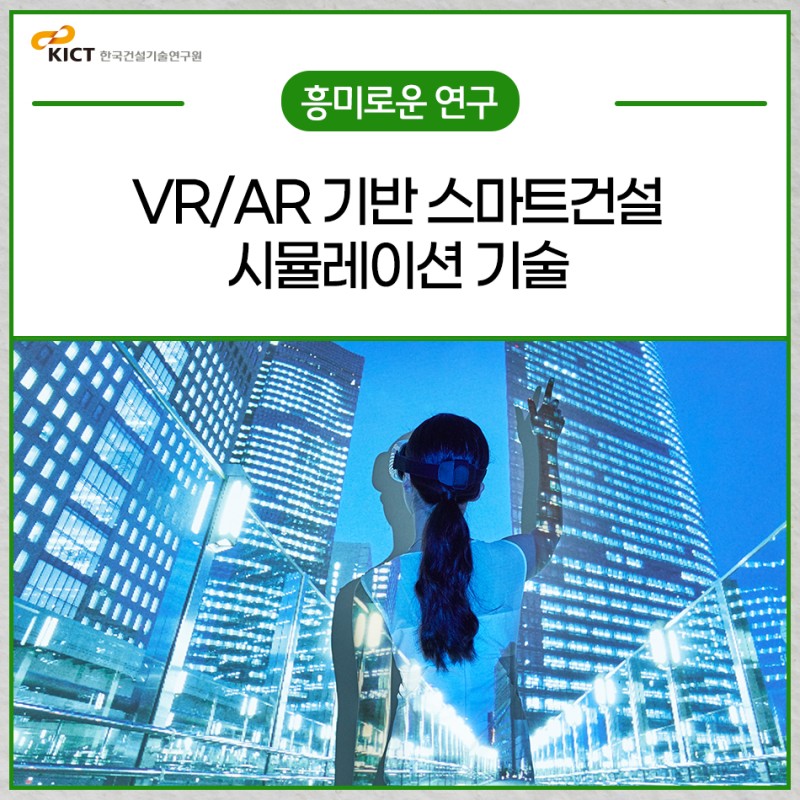 Vr/Ar 기반 스마트건설 시뮬레이션 기술 : 네이버 블로그