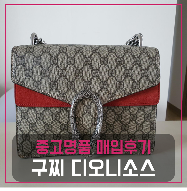  구찌 디오니소스 레드 미듐 중고팔기 매입완료후기