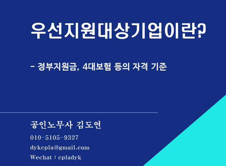  [4대보험] 우선지원대상기업이란? - 정부지원금, 4대보험 등의 자격 기준