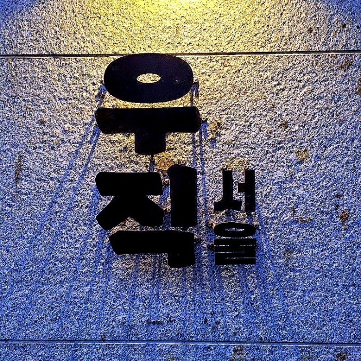  가성비 갑 야끼니꾸 오마카세, 서울 방이동 우직