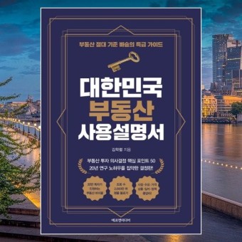  대한민국 부동산 사용설명서 - 김학렬