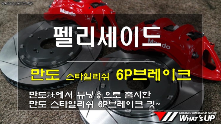  인천 WhatsUP/ 펠리세이드 만도 스타일리쉬 6p브레이크 킷 장착