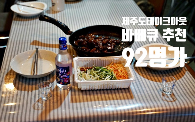  제주도 펜션 바베큐 92명가 양념돼지고기 제주도파티 테이크 아웃 안주 추천