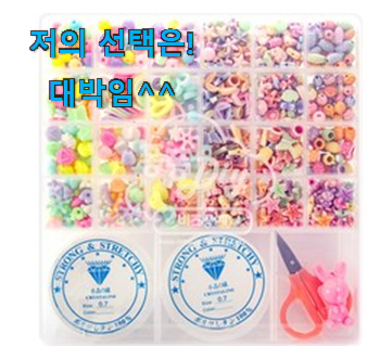  요즘 사람들이 추천하는 정직한 팔찌 만들기 세트 굿 클릭 이에요. 친구들도 인정하네요
