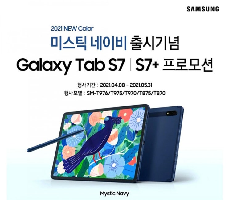 갤럭시 탭 S7+ 미스틱 네이비 출시기념 프로모션(4월8일~)