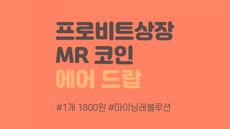  MR코인 마이닝레볼루션 에어드랍 무료 채굴 (szz)