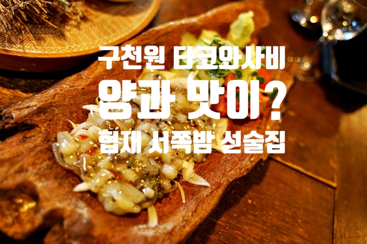  서쪽밤 협재해수욕장 이자카야 선술집