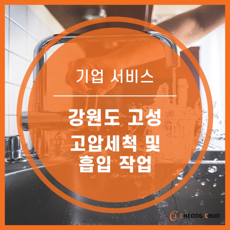  강원도 고성 하수구막힘 배관막힘 하수구 막혔을 때, 난감하시죠? 청춘이 책임집니다!