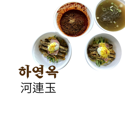 서교동 진주냉면 맛집. 하연옥 마포점 서교동 진주냉면 맛집. 하연옥 마포점