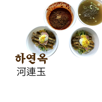 서교동 진주냉면 맛집. 하연옥 마포점