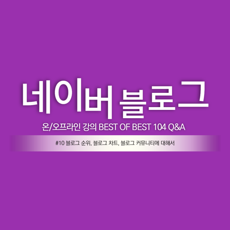  파워 블로거 되는 법 #10 블로그 순위, 차트 도움될까?
