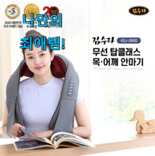  요즘 제일 잘팔리는 선물같은 김수자 안마기 ksj-0900 목록 이네요. 강추합니당