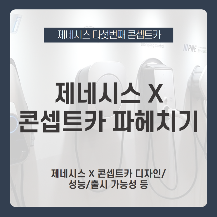  [제네시스 X 콘셉트카 파헤치기] 제네시스 전기차 제네시스 X 콘셉트카 공개! 제네시스 전기차는 어떤 모습일까? /제네시스 X 출시, 제네시스 전기차, 제네시스 X 성능