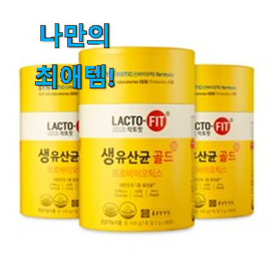  요즘 제일 잘팔리는 진또배기 락토핏 생 유산균 골드 목록 소개해요 만족스럽네요 ㅎㅎ