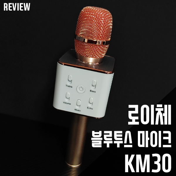 로이체 블루투스 마이크 KM30! 다양한 색상의 노래방 마이크! 로이체 블루투스 마이크 KM30! 다양한 색상의 노래방 마이크!
