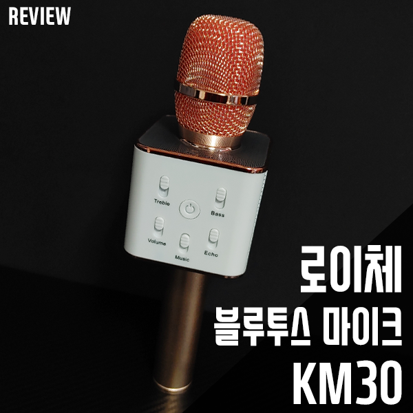 로이체 블루투스 마이크 KM30! 다양한 색상의 노래방 마이크!