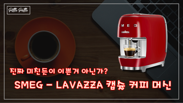  [이런 디자인이 가능한가요? 색감도 가능한가요?] SMEG 에서 나온 캡슐 커피 머신 (LAVAZZA 캡슐 호환)
