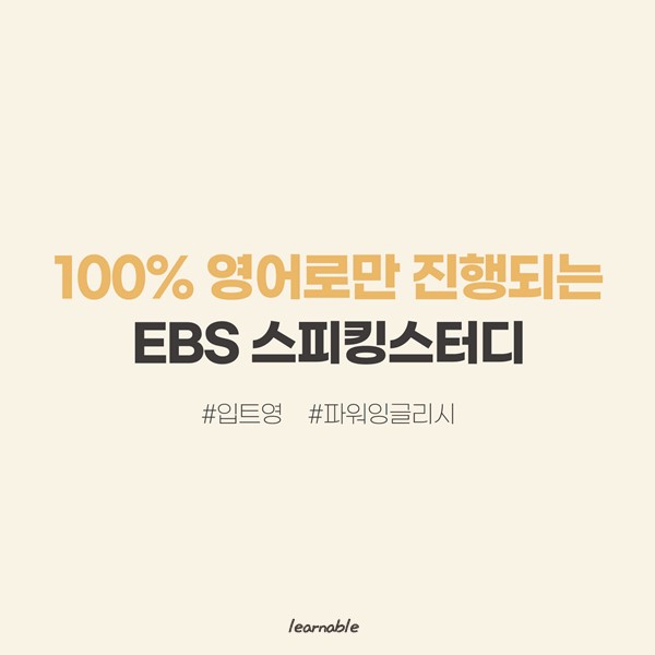 [매주일요일 진행] ebs 파워잉글리시 스터디ㅣ100% 영어진행 (온라인영어회화스터디 러너블)