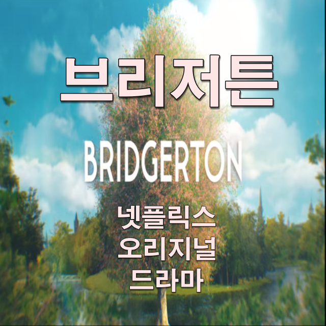  넷플릭스 오리지널 추천 드라마 브리저튼 Bridgerton 줄거리