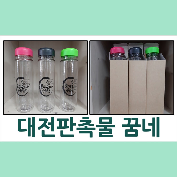  대전 판촉물 고민정과 함께하는 오카리나 세상 보틀 납품