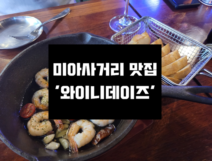  [미아사거리 와인맛집] 분위기 좋은 미아사거리 '와이니데이즈' 솔직후기