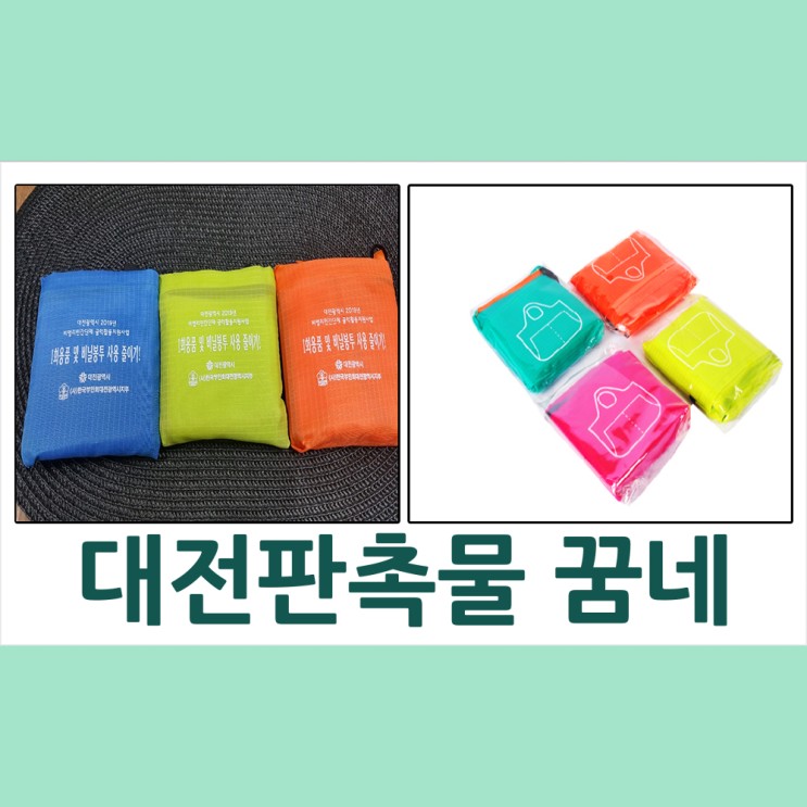 대전 판촉물 부인회 대전광역지부 장바구니 납품