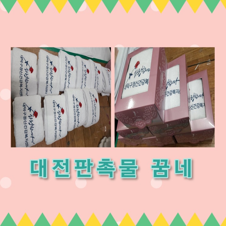  대덕구정신건강복지센터 화이트타올납품