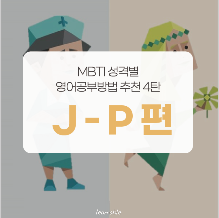 MBTI 심리성격테스트 영어공부방법 4탄ㅣ판단(J) - 인식(P) 차이 (러너블)