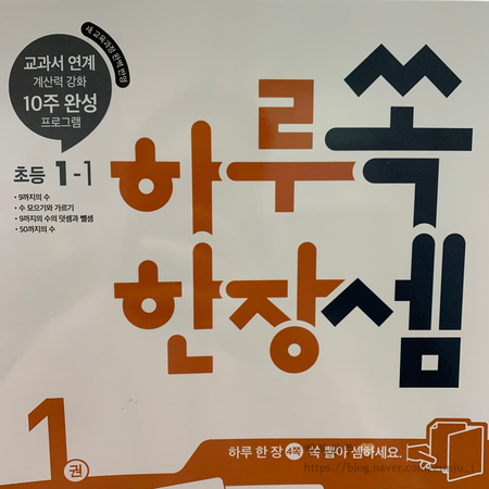  초등1학년 수학 문제집 하루한장쏙셈 하루쏙 한장셈