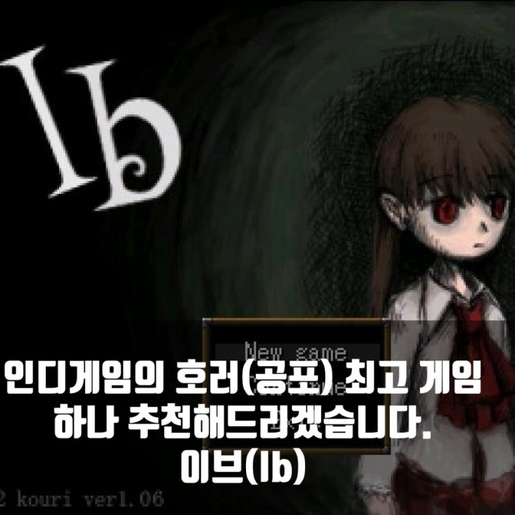 인디, 공포(호러)게임 추천 : Ib(이브) 리뷰 인디, 공포(호러)게임 추천 : Ib(이브) 리뷰