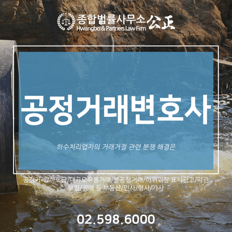  공정거래변호사 하수처리업자의 거래거절 관련 분쟁 해결은