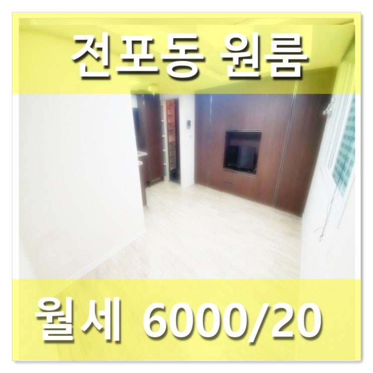  서면원룸/부전역 전포동오피스텔 수납많고 방큰 가성비 반전세원룸