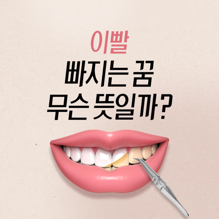  치아 빠지는 꿈, 썩은 어금니 다 빠지건 흉몽일까