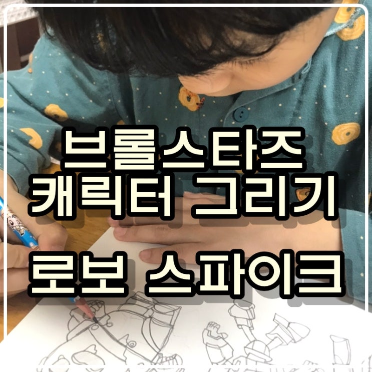 [큰 아이의 그림] 브롤스타즈 캐릭터 그리기 - 로보 스파이크