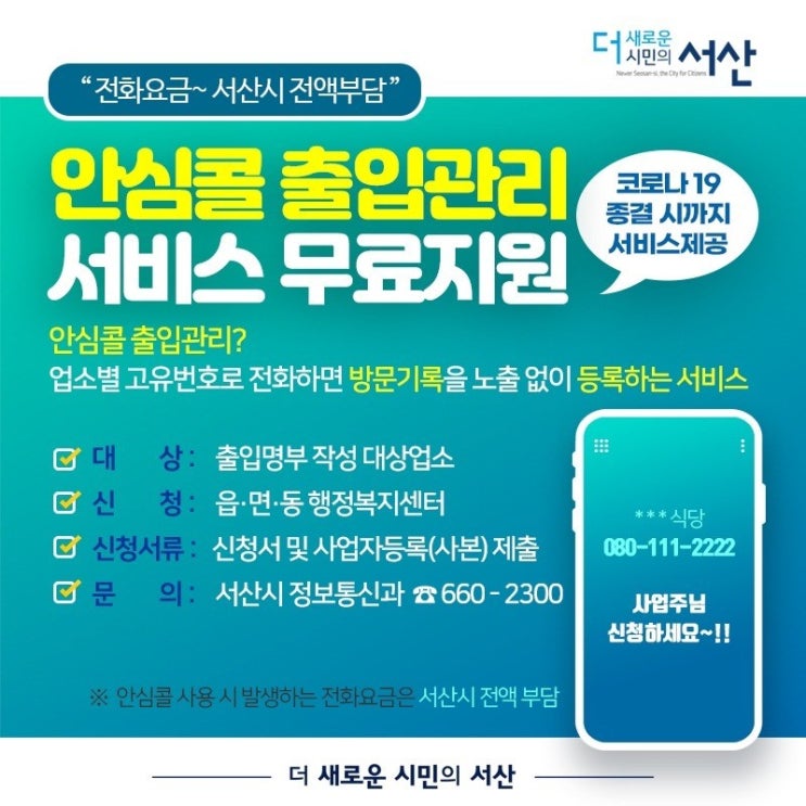  080콜체크인 서비스 (시군구, 단체가입)