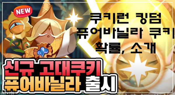  쿠키런 킹덤 퓨어바닐라 쿠키 정보 및 확률 공개!!