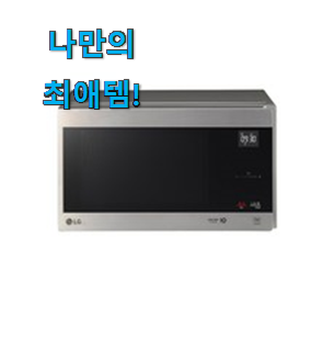  사람들이 자주 찾는 완전소중 lg전자레인지 굿 클릭 입니당 너무 좋습니다
