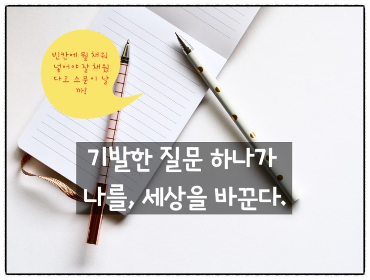  '기발한 질문'  나를, 세상을 바꾼다.
