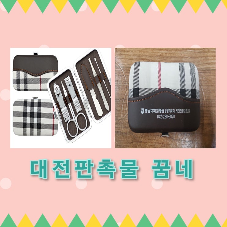  충남대학교병원 공공의료과 시민건강증진실 손톱깍이 세트 납품