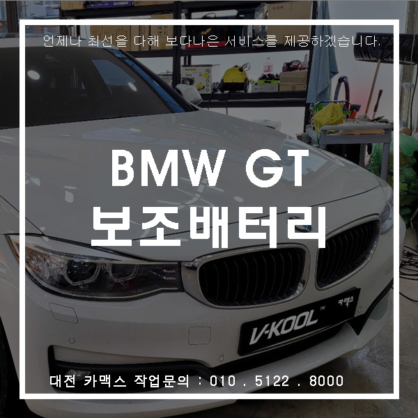  대전 에코파워팩 S8 보조배터리 BMW GT 깔끔한 배선정리와 함께 인스톨